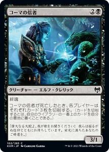 MTG マジック：ザ・ギャザリング コーマの信者 コモン カルドハイム KHM-102 日本語版 クリーチャー 黒