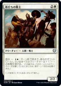 MTG マジック：ザ・ギャザリング 盾打ちの戦士 アンコモン カルドハイム KHM-002 日本語版 クリーチャー 白