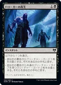 MTG マジック：ザ・ギャザリング ドローガーの再生 コモン カルドハイム KHM-105 日本語版 インスタント 黒