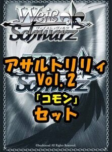 ヴァイスシュヴァルツ ブースターパック「アサルトリリィ Vol.2」コモン全30種×4枚セット カード