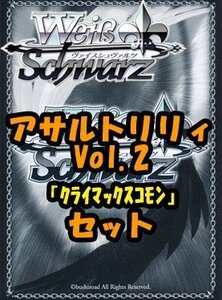 ヴァイスシュヴァルツ ブースターパック「アサルトリリィ Vol.2」クライマックスコモン全種8×4枚セット カード