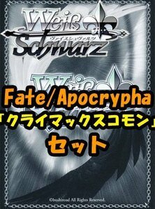 ヴァイスシュヴァルツ Fate/Apocrypha クライマックスコモン全7種×4枚セット カード