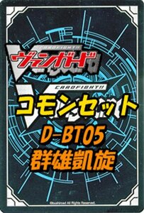 ヴァヴァンガード「群雄凱旋」コモン全35種 ｘ 各1枚セット