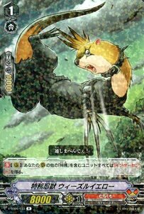 ヴァンガード 幻馬再臨 特務忍獣 ウィーズルイエロー R V-BT06 033 レア むらくも ハイビースト ドラゴンエンパイア ノーマルユニット