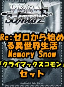 ヴァイスシュヴァルツ「Re:ゼロから始める異世界生活 Memory Snow」クライマックスコモン全種8×4枚セット カード