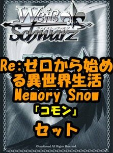 ヴァイスシュヴァルツ「Re:ゼロから始める異世界生活 Memory Snow」コモン全28種×4枚セット カード