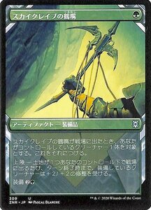 MTG マジック：ザ・ギャザリング スカイクレイブの鶴嘴 アンコモン ゼンディカーの夜明け ZNR-309 日本語版 アーティファクト 緑