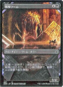 MTG マジック：ザ・ギャザリング 戦慄ワーム コモン ゼンディカーの夜明け ZNR-297 日本語版 クリーチャー 黒