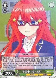 ヴァイスシュヴァルツ 五等分の花嫁 予習中 中野五月 C 5HY/W83-050 キャラクター 五つ子 真面目 緑