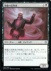 MTG マジック：ザ・ギャザリング ギャザ 悪魔の信奉者 フォイル・アンコモン ゼンディカーの夜明け ZNR-F097 日本語版 クリーチャー 黒