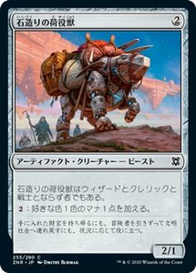 MTG 石造りの荷役獣 コモン ゼンディカーの夜明け ZNR-255 ギャザ MTG マジック・ザ・ギャザリング 日本語版・クリーチャー