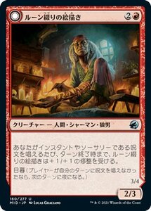 MTG ルーン綴りの絵描き/ルーン綴りの咆哮獣 アンコモン マジック:ザ・ギャザリング イニストラード：真夜中の狩り MID-160