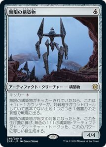 MTG 無限の構築物 レア ゼンディカーの夜明け ZNR-246 ギャザ MTG マジック・ザ・ギャザリング 日本語版・クリーチャー