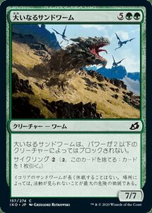 MTG マジック：ザ・ギャザリング 大いなるサンドワーム(コモン) イコリア：巨獣の棲処(IKO-157) | 日本語版 クリーチャー 緑