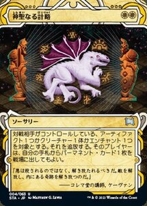 MTG マジック：ザ・ギャザリング 神聖なる計略 アンコモン ストリクスヘイヴン：魔法学院 STA-004 日本語版 ソーサリー 白