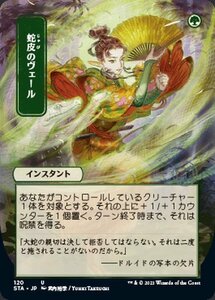 MTG マジック：ザ・ギャザリング 蛇皮のヴェール アンコモン ストリクスヘイヴン：魔法学院 STA-120 日本語版 インスタント 緑