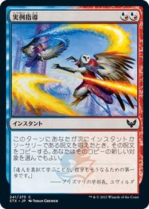 MTG マジック：ザ・ギャザリング 実例指導 コモン ストリクスヘイヴン：魔法学院 STX-241 日本語版 インスタント 多色