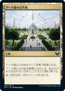 MTG マジック：ザ・ギャザリング アーチ道の公共地 コモン ストリクスヘイヴン：魔法学院 STX-263 日本語版 土地 土地