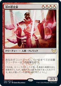 MTG マジック：ザ・ギャザリング 刃の歴史家 レア ストリクスヘイヴン：魔法学院 STX-165 日本語版 クリーチャー 多色