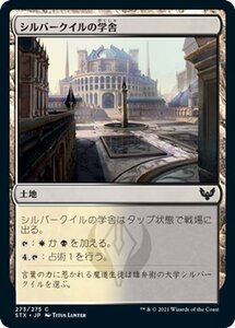 MTG マジック：ザ・ギャザリング シルバークイルの学舎 コモン ストリクスヘイヴン：魔法学院 STX-273 日本語版 土地 土地