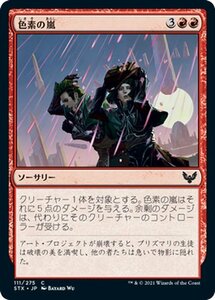 MTG マジック：ザ・ギャザリング 色素の嵐 コモン ストリクスヘイヴン：魔法学院 STX-111 日本語版 ソーサリー 赤