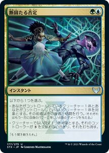 MTG マジック：ザ・ギャザリング 断固たる否定 アンコモン ストリクスヘイヴン：魔法学院 STX-177 日本語版 インスタント 多色