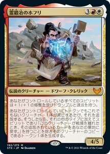 MTG マジック：ザ・ギャザリング 霊鍛冶のホフリ 神話レア ストリクスヘイヴン：魔法学院 STX-192 日本語版 伝説のクリーチャー 多色