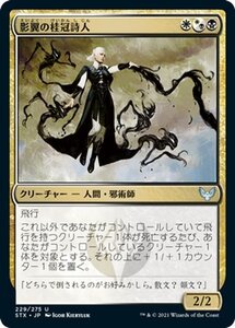 MTG マジック：ザ・ギャザリング 影翼の桂冠詩人 アンコモン ストリクスヘイヴン：魔法学院 STX-229 日本語版 クリーチャー 多色