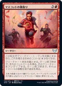 MTG マジック：ザ・ギャザリング マスコットの横取り アンコモン ストリクスヘイヴン：魔法学院 STX-110 日本語版 ソーサリー 赤