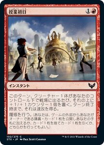 MTG マジック：ザ・ギャザリング 授業初日 コモン ストリクスヘイヴン：魔法学院 STX-102 日本語版 インスタント 赤