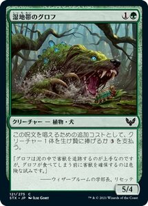 MTG マジック：ザ・ギャザリング 湿地帯のグロフ コモン ストリクスヘイヴン：魔法学院 STX-121 日本語版 クリーチャー 緑