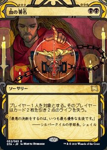 MTG マジック：ザ・ギャザリング 血の署名 レア ストリクスヘイヴン：魔法学院 STA-032 日本語版 ソーサリー 黒