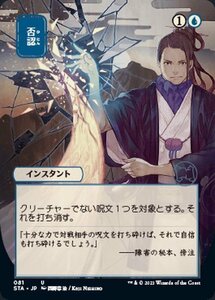 MTG マジック：ザ・ギャザリング 否認 アンコモン ストリクスヘイヴン：魔法学院 STA-081 日本語版 インスタント 青