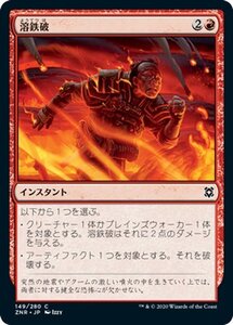 MTG マジック：ザ・ギャザリング ギャザ 溶鉄破 コモン ゼンディカーの夜明け ZNR-149 日本語版 インスタント 赤