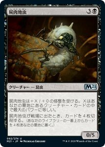 MTG マジック：ザ・ギャザリング 屍肉地虫 アンコモン 基本セット2021 ギャザ M21092 日本語版 クリーチャー 黒