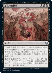 MTG マジック：ザ・ギャザリング ギャザ 墓入りの妨害 アンコモン ゼンディカーの夜明け ZNR-130 日本語版 ソーサリー 黒