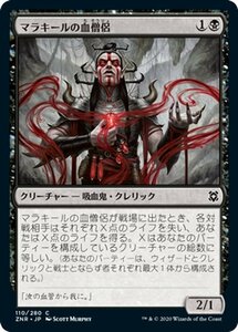 MTG マジック：ザ・ギャザリング ギャザ マラキールの血僧侶 コモン ゼンディカーの夜明け ZNR-110 日本語版 クリーチャー 黒