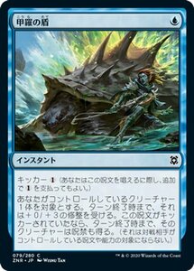 MTG マジック：ザ・ギャザリング ギャザ 甲羅の盾 コモン ゼンディカーの夜明け ZNR-079 日本語版 インスタント 青