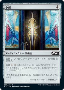 MTG マジック：ザ・ギャザリング 小剣 コモン 基本セット2021 ギャザ M21236 日本語版 アーティファクト アーティファクト