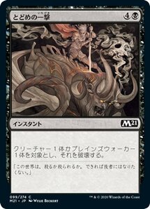 MTG マジック：ザ・ギャザリング とどめの一撃 コモン 基本セット2021 ギャザ M21099 日本語版 インスタント 黒