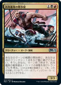 MTG マジック：ザ・ギャザリング 凶兆艦隊の戦争屋 アンコモン 基本セット2021 ギャザ M21217 日本語版 クリーチャー 多色