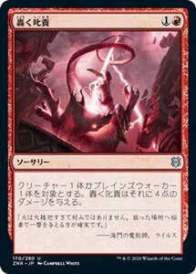 MTG マジック：ザ・ギャザリング ギャザ 轟く叱責 アンコモン ゼンディカーの夜明け ZNR-170 日本語版 ソーサリー 赤