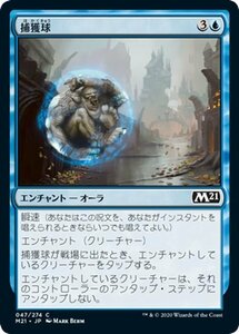 MTG マジック：ザ・ギャザリング 捕獲球 コモン 基本セット2021 ギャザ M21047 日本語版 エンチャント 青