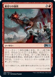 MTG マジック：ザ・ギャザリング 裏切りの強欲 アンコモン 基本セット2021 ギャザ M21166 日本語版 ソーサリー 赤