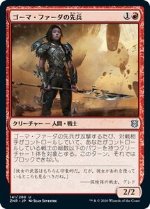 MTG マジック：ザ・ギャザリング ギャザ ゴーマ・ファーダの先兵 アンコモン ゼンディカーの夜明け ZNR-141 日本語版 クリーチャー 赤