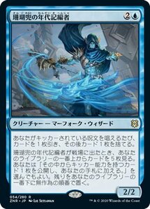 MTG マジック：ザ・ギャザリング ギャザ 珊瑚兜の年代記編者 レア ゼンディカーの夜明け ZNR-054 日本語版 クリーチャー 青