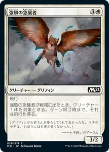 MTG マジック：ザ・ギャザリング 強風の急襲者 コモン 基本セット2021 ギャザ M21020 日本語版 クリーチャー 白