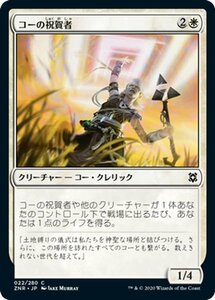 MTG マジック：ザ・ギャザリング ギャザ コーの祝賀者 コモン ゼンディカーの夜明け ZNR-022 日本語版 クリーチャー 白