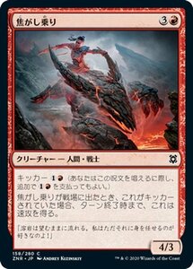 MTG マジック：ザ・ギャザリング ギャザ 焦がし乗り コモン ゼンディカーの夜明け ZNR-158 日本語版 クリーチャー 赤