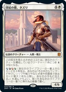 MTG マジック：ザ・ギャザリング ギャザ 団結の標、タズリ 神話レア ゼンディカーの夜明け ZNR-044 日本語版 伝説のクリーチャー 白